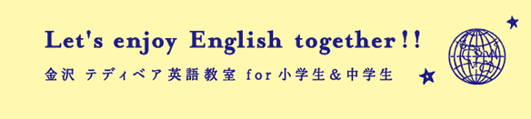Let's enjoy English together!! 金沢 テディベア英語教室for小学生&中学生
